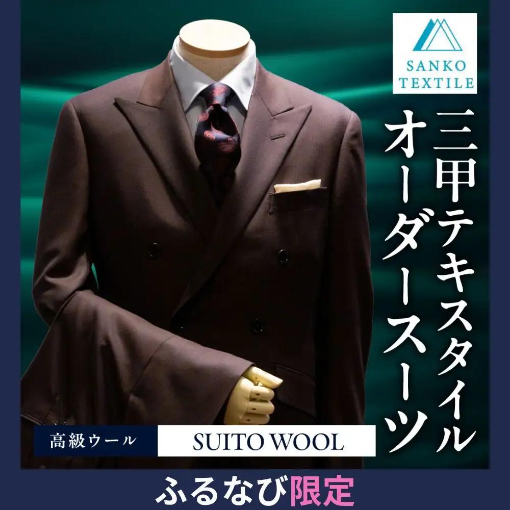オーダースーツ 2着 仕立券 高級服地＜SUITO WOOL＞使用｜スーツ
