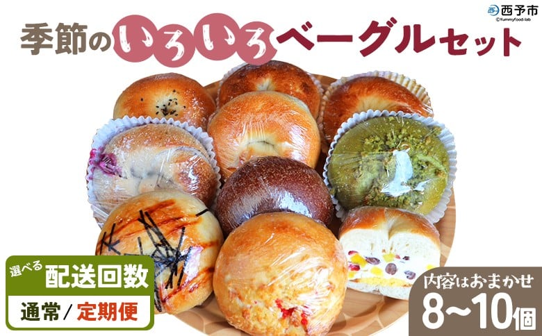 
            選べる配送回数 ＜季節のいろいろベーグルセット（おまかせ 8～10個）＞ 通常 定期便 プレーン ショコラ 粒あん めんたいじゃがバター 苺 チーズ くるみ クッキー 小麦 自家製酵母 マルーンベーグル 愛媛県 西予市【冷凍】『通常：1か月以内に順次出荷予定』
          
