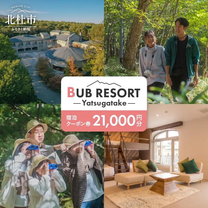 BUB RESORT Yatsugatake 宿泊券 21000円分 宿泊
