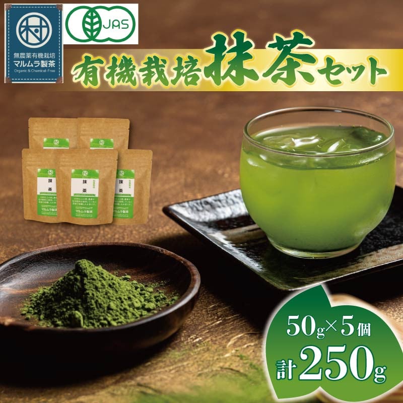
            有機 抹茶 5個セット 50g×5個 計250g 抹茶 粉末 日本茶 有機栽培 オーガニック 碾茶 お茶 贈答 ギフト お取り寄せ マルムラ製茶 静岡県産 藤枝
          