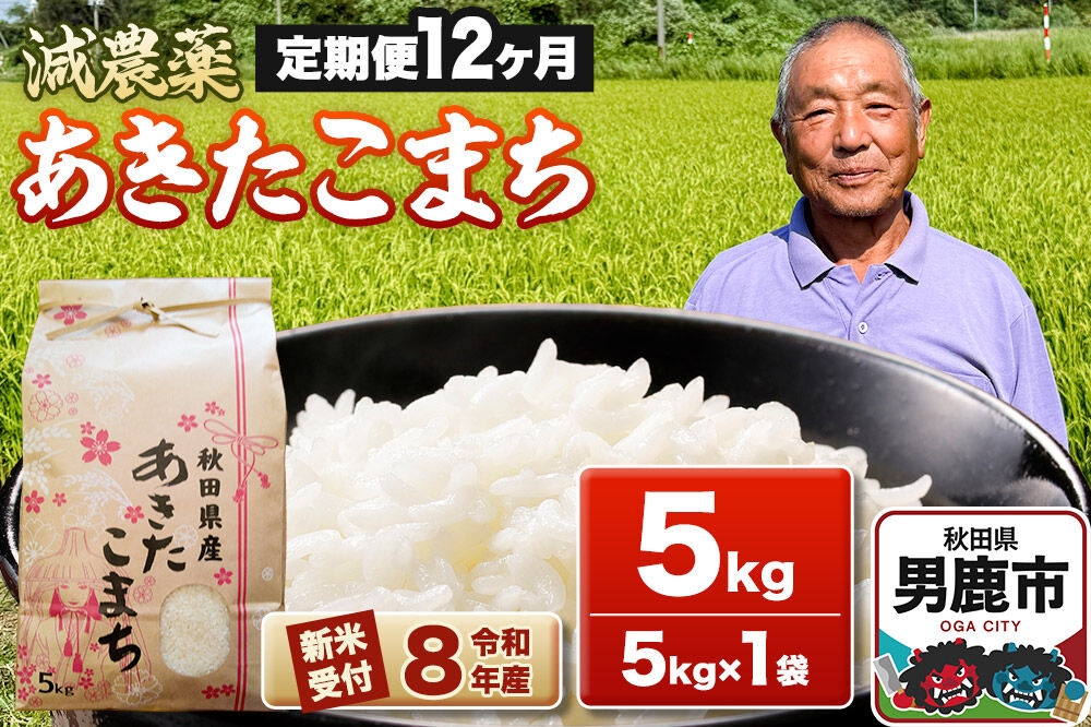 
                  《令和8年産新米受付》あきたこまち5kg（5kg×1袋）【定期便12ヶ月】 藤田清秀 秋田 男鹿市 [新米 先行受付 米 あきたこまち ブランド米 減農薬 香り 甘み 粘り おにぎり おむすび お弁当 5kg]
                