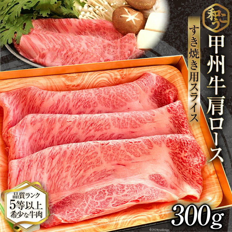 【ふるさと納税】 牛肉 A5 甲州牛 肩ロース すき焼き用 スライス 300g [和こう 山梨県 韮崎市 20743509] 肉 黒毛和牛 和牛 A5ランク ロース すき焼き すきやき 霜降り 赤身 冷凍 薄切り 300グラム 甲州 山梨