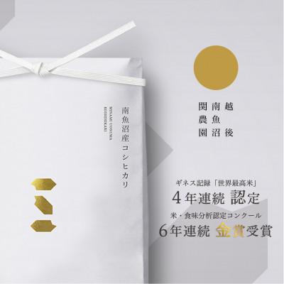 ふるさと納税 南魚沼市 6年連続金賞受賞　南魚沼塩沢産コシヒカリ10kg　関家のこだわり米　栽培期間中農薬8割減栽培