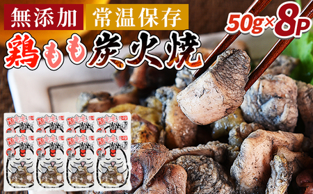 ＜鶏もも炭火焼8パック（50g×8パック）＞3か月以内に順次出荷【 レトルトパック 炭火焼き 宮崎グルメ 宮崎特産 レトルト食品 簡単調理 常温保存 手軽なご飯のお供 宮崎の味 ご当地グルメ 本格炭火焼き ジューシー鶏肉 長期保存可能 鶏肉料理 煙の香り 焼き鳥風味 直火焼き 宮崎の名産品 一人前パック 非常食 災害用備蓄食品 災害用 保存食 まな板不要 】【b0810_it_x1】