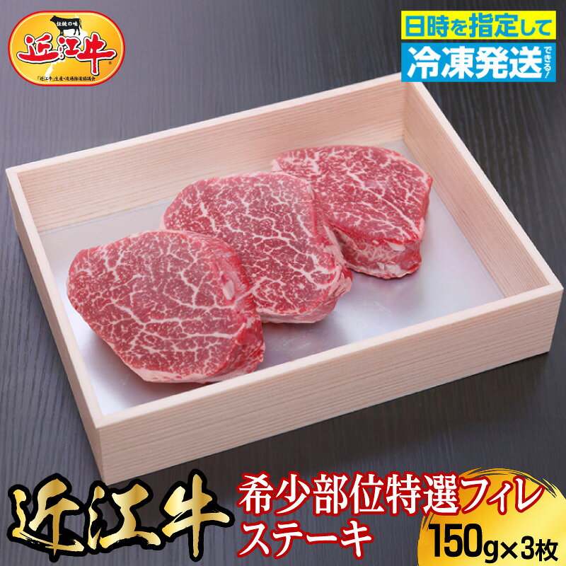 【ふるさと納税】近江牛 特選 フィレ ステーキ 150g×3枚 希少部位 ヒレ 贈り物 ディナー 記念日 赤身 最高級部位 厳選 ブランド牛 和牛 産地直送 国産 黒毛和牛 牛肉 お肉 ギフト プレゼント お取寄せ お取り寄せグルメ 送料無料