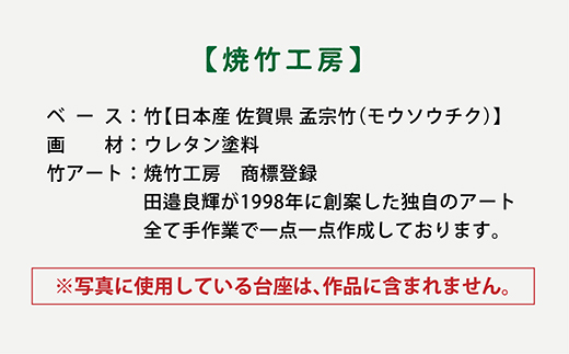 ｊ－３【世界初　竹アート・オブジェ】 人シリーズ　微笑み（ほほえみ）_イメージ4