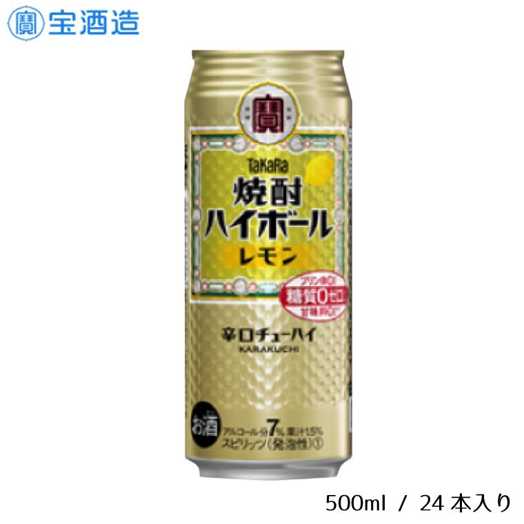 【ふるさと納税】酒 宝酒造 タカラ 焼酎ハイボール レモン 500ml 24本 焼酎 ハイボール ギフト 父の日 母の日 お酒 おすすめ おいしい 酎ハイ takara 7％ 辛口 甘味料ゼロ 糖質ゼロ プリン体ゼロ 1ケース 缶 栗原酒販