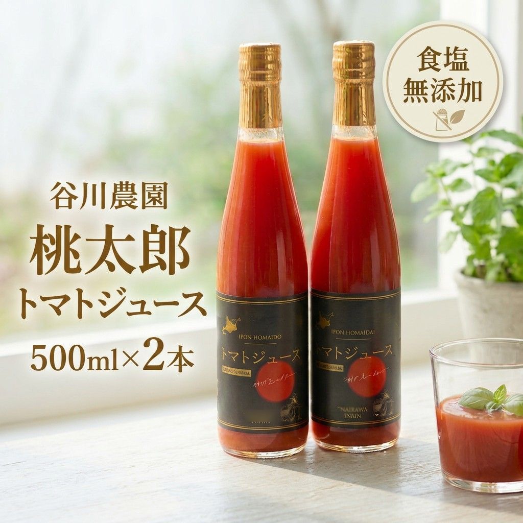 【ふるさと納税】トマトジュース 北海道 安平町 〈谷川農園の桃太郎トマトジュース〉 500ml×2本 トマト食塩無添加 桃太郎トマト 完熟トマト 無添加 野菜ジュース 野菜 リコピン 濃厚