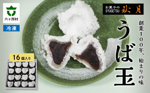 お菓子の秋月 うば玉 16個入り