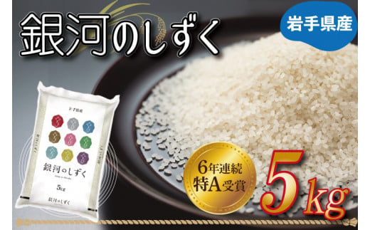 ★令和6年産★特A受賞 岩手県産【銀河のしずく】5kg (AE145)