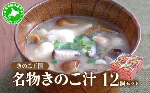 
[№5525-0350]北海道伊達【きのこ王国】名物きのこ汁12個セット
