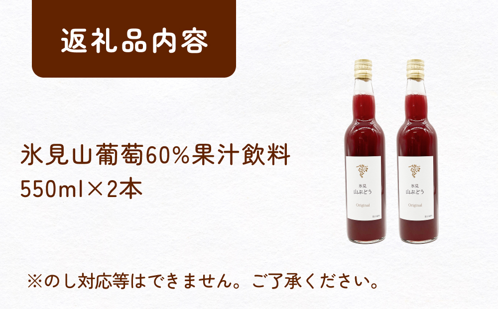 氷見山葡萄60%果汁飲料 550ml×２ ＜2025年11月以降順次発送＞ 