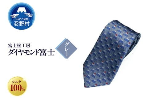 ネクタイ　富士桜工房　ダイヤモンド富士（グレー）
