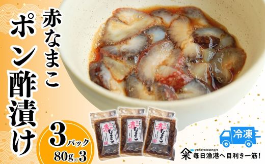 【赤なまこポン酢漬け ダシ入り 3パック 冷凍】ご入金確認後、順次発送予定 高鮮度3D凍結 国産 肉厚 なまこ 特製 ポン酢 産地直送 ふるさと納税 おすすめ 兵庫県 香美町 山米鮮魚 74-04