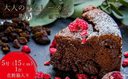 【ギフト】ガトーショコラ 大人のラムレーズン 洋菓子 ガトーショコラ