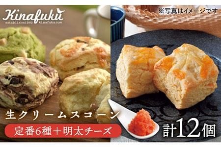 定番スコーン+明太チーズスコーン 計12個セット《糸島》【キナフク】 [AFA011] 卵不使用 ふくのや 明太子 スコーン チーズ スイーツ個包装 セット 家庭 スイーツ 焼菓子スイーツ 焼き菓子ス