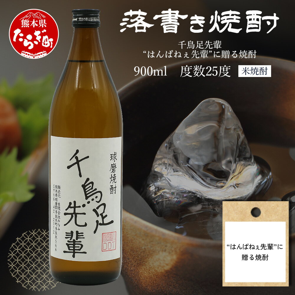 【ふるさと納税】落書き 焼酎 【千鳥足先輩】～ はんぱねぇ 先輩に贈る焼酎～ 900ml 25度 球磨焼酎 米焼酎 焼酎 しょうちゅう お酒 酒 米 贈り物 ギフト 先輩 パイセン 誕生日 洒落 熊本県 熊本 地酒 オリジナル ラベル 映え デザイン 熊本県 多良木町 送料無料