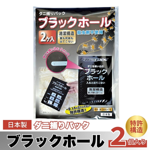 ダニ捕り パック ブラックホール 2個入 ダニ ダニ取り ダニシート