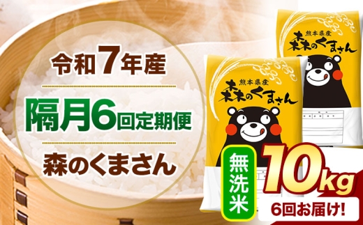 【隔月6回定期便】 令和7年産 無洗米  森のくまさん 10kg 《お申込み翌月から出荷》 熊本県産 精米 米 こめ コメ お米 kome