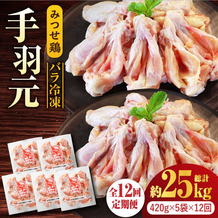 【ふるさと納税】【全12回定期便】みつせ鶏手羽元開き（バラ凍結）420g×5袋 ＜煮物やBBQ、カレーに！＞吉野ヶ里町/ヨコオフーズ [FAE148]