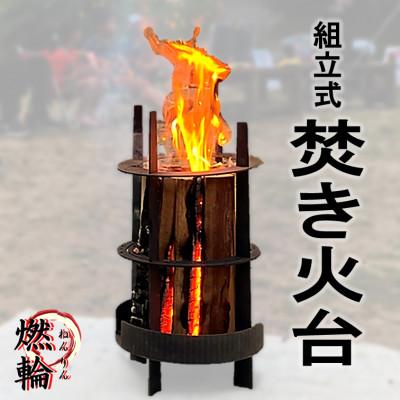 ふるさと納税 豊川市 二代目 燃輪(ねんりん) 　焚き火台　1台【TKBX-002】