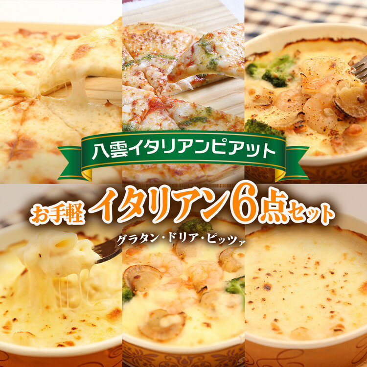 【ふるさと納税】お手軽イタリアン6点セット[グラタン2種(チーズ、ホタテ・エビ・ブロッコリー）、ドリア2種（チーズ、ホタテ・エビ・ブロッコリー）、ピッツァ2種（マルゲリータ、4種のチーズ）］ ※沖縄・離島への配送不可