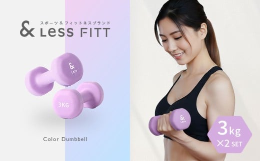 カラーダンベル パープル 3kg 【&Less FITT】 【2026年4月上旬より順次発送】 ダンベル 筋トレ ダイエット トレーニング 健康 北海道 深川市