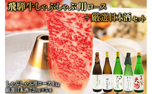 
4-3　飛騨牛 しゃぶしゃぶ用ロース 1㎏（500g×2） + 厳選日本酒720ml×5本
