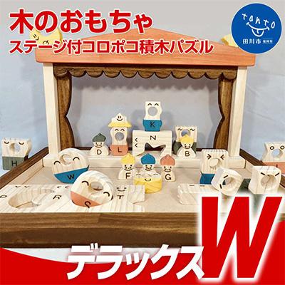 ふるさと納税 田川市 木のおもちゃ「ステージ付、コロポコ積木パズル(デラックスW)1〜10・A〜Z」