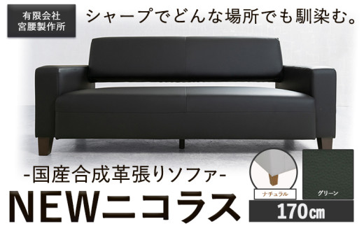 国産合成革張りソファ「NEWニコラス」 幅170 脚：ナチュラル カラー：グリーン《90日以内に出荷予定(土日祝除く)》 茨城県 結城市 インテリア スタイリッシュ プライベート ビジネス 【配送不可地域あり：本州以外】
