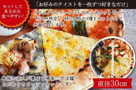 ★ANA限定★ピザ＜本格ナポリピッツァ3種セット合計6ピース（各2ピース）＞翌月末迄に順次出荷【 ピザ ピッツァ 地鶏 ピザ 炭火焼き ピザ カフェノワンダーランド ピザ イタリア ピザ ナポリ ピザ