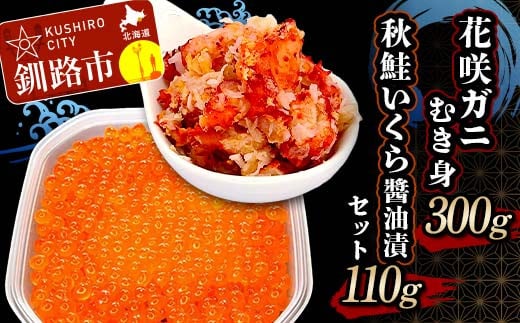 
            花咲ガニむき身300g 秋鮭いくら醬油漬110g セット かに カニ 花咲ガニ 花咲蟹 蟹 剥き身 海鮮 むき身 ボイル かに丼 いくら 魚介類 魚介 海鮮  F4F-5622
          