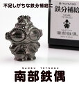 【ふるさと納税】鉄分補給に最適 南部鉄器【南部鉄偶】　【雑貨・日用品】