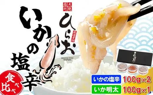 塩辛 イカ 天麩羅処ひらお 食べ比べ セット 計300g | 塩辛 つまみ 肴