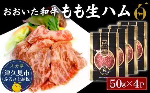 おおいた和牛 もも生ハム 50g×4P 牛肉 黒毛和牛 ブランド牛 黒毛和牛 モモ肉 もも肉 豊後牛 ミートクレスト 大分県産 九州産 津久見市 国産