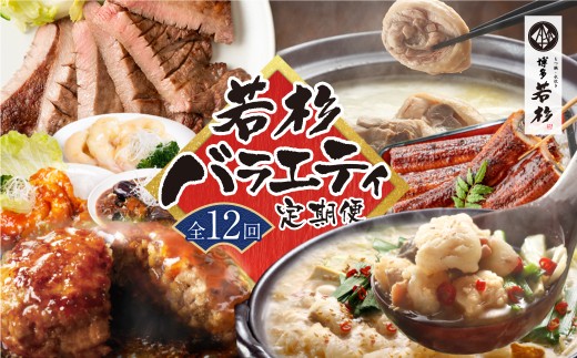 Y61-82 【定期便 全12回】若杉バラエティ定期便（毎月お届けコース）鍋 もつ鍋 水炊き 惣菜 中華 ハンバーグ 鰻 うなぎ 明太子 博多若杉厳選 人気 おすすめ 定期便 ★レビューキャンペーン開催★