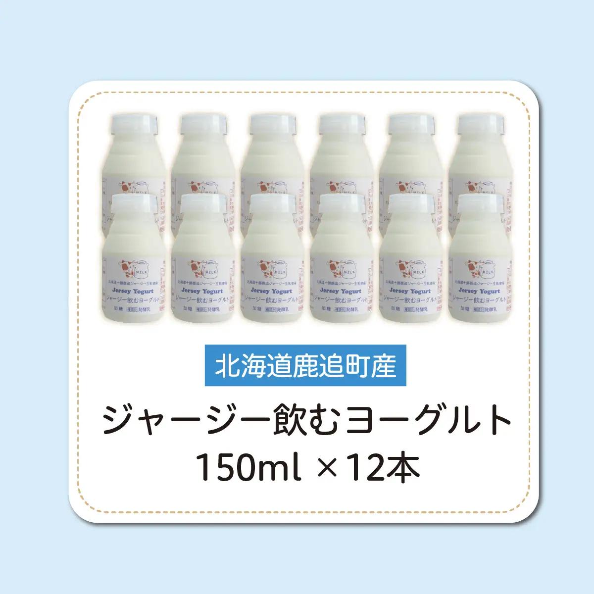 ジャージー飲むヨーグルト 150ml ×12 SKM038