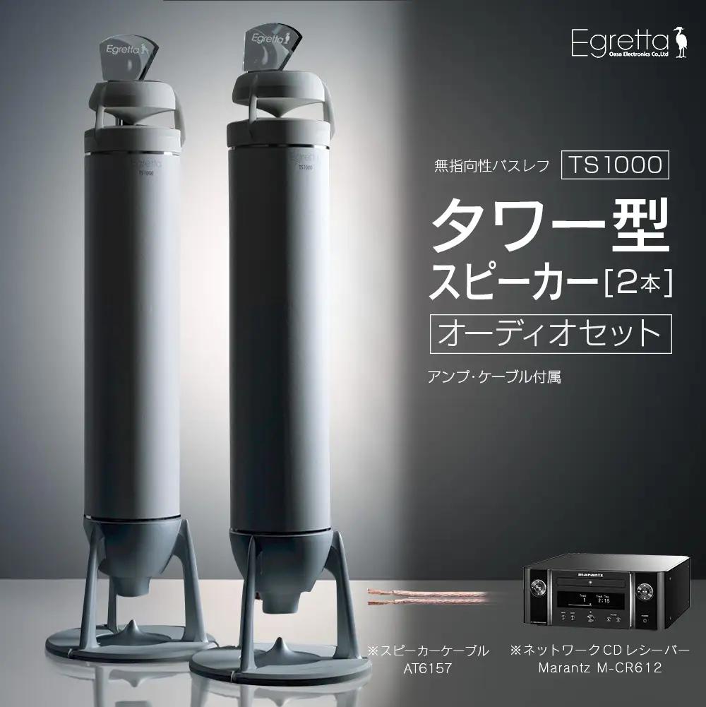 オーディオ スピーカー アンプ セット Egretta エグレッタ TS1000 無指向性バスレフ・タワー型スピーカー オオアサ電子 全方位 無指向性 スピーカー Marantz ネットワークCDレシーバー M-CR612_OE025_016