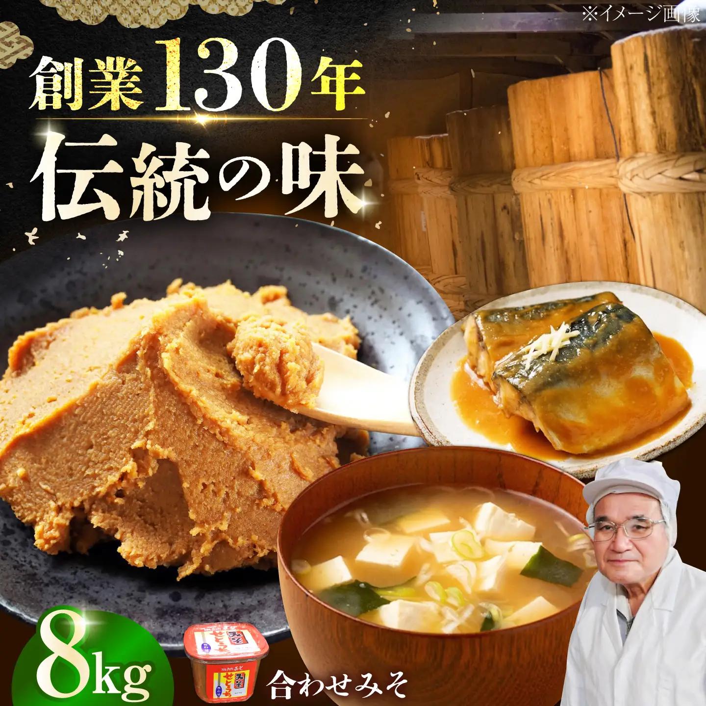 味噌 合わせみそ8kg 味噌[XBW004]