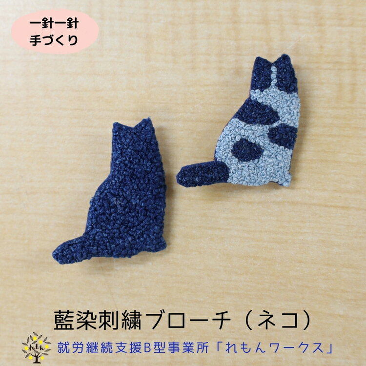 【ふるさと納税】010-097　藍染刺繍ブローチ（ネコ）1点ものアクセサリー