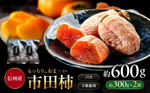 南信州産 市田柿 バラふぞろい 300g×2袋セット | 加工品 ドライフルーツ 果物 フルーツ 柿 市田柿 干し柿 バラ セット 長野県 飯田市 信州
