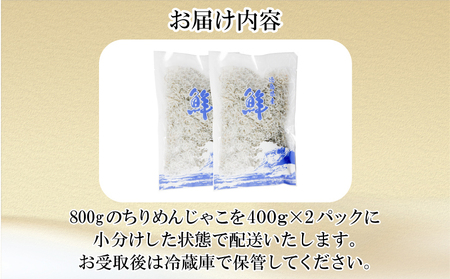 訳あり ちりめん 800g 冷蔵 国産 徳島県産 訳あり 新鮮 鮮度 しらす 魚 魚介類 小魚 【北海道､沖縄､離島配送不可】 ( 大人気ちりめん 人気ちりめん 絶品ちりめん 至高ちりめん 贅沢ちりめ