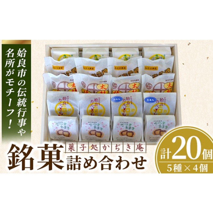 a990 銘菓詰め合わせ・計20個(5種×4個)【菓子処 かぢき庵】姶良カルどら くも合戦 さつまおまき 太鼓踊り たつもんじ坂 和菓子 手づくり お菓子 おやつ お茶請け お茶菓子 スイーツ デザート セット 詰合せ 詰め合わせ お土産 ギフト