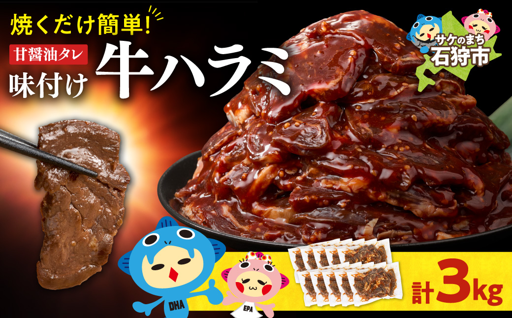 味付け牛ハラミ 3.0kg | トライアル 牛肉 ハラミ 味付き醤油 北海道 石狩市