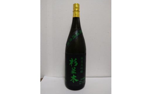 【杉並木】純米大吟原酒 1800ml×1本【お酒 さけ 人気 おすすめ  ギフト】