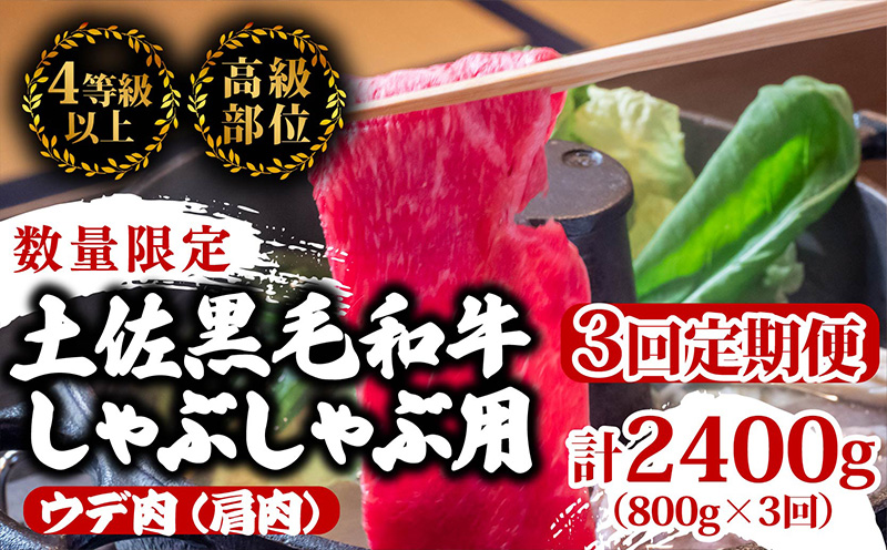 【定期3回】土佐黒毛和牛ウデ肉しゃぶしゃぶ用 計2.4kg【800g×3ヶ月連続お届け】 2Yコース