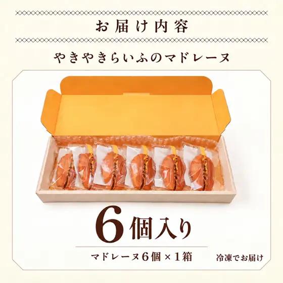 焼き菓子屋さんのこだわり マドレーヌ 6個入り 