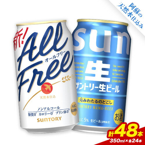 【ふるさと納税】“九州熊本産” 飲み比べ オールフリー 生ビール 48本 350ml × 各 24本 《30日以内に出荷予定(土日祝除く)》 ビール ギフト お酒 アルコール 熊本県御船町 サントリー生ビール 缶ビール