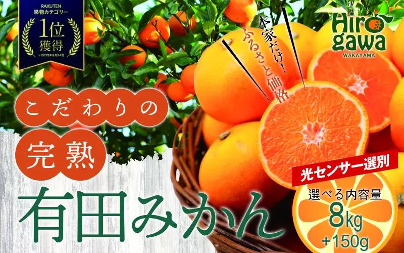 有田 みかん 訳あり 8kg 光センサー 選別 / 温州みかん 有田みかん 甘い 家庭用 和歌山 柑橘 ※2026年12月順次発送 ※北海道・沖縄・離島への配送不可 【nuk004-c-8-decH】