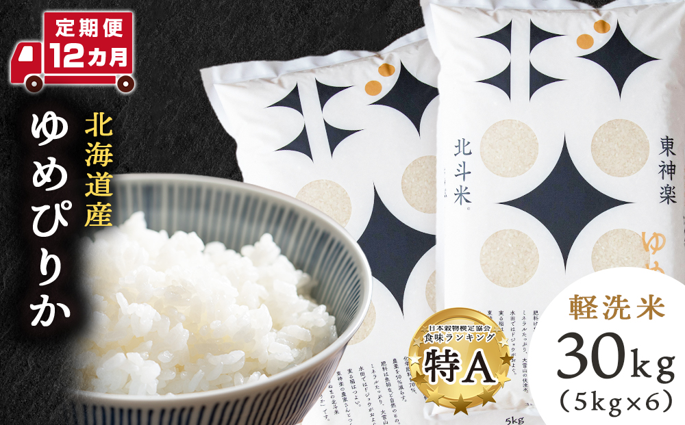 【定期便12ヵ月】北斗米ゆめぴりか30kg（5kg×6袋）お米 こめ 精米 白米 ごはん ブランド米 国産米 北海道産 東神楽町